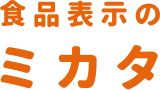 食品表示のミカタ